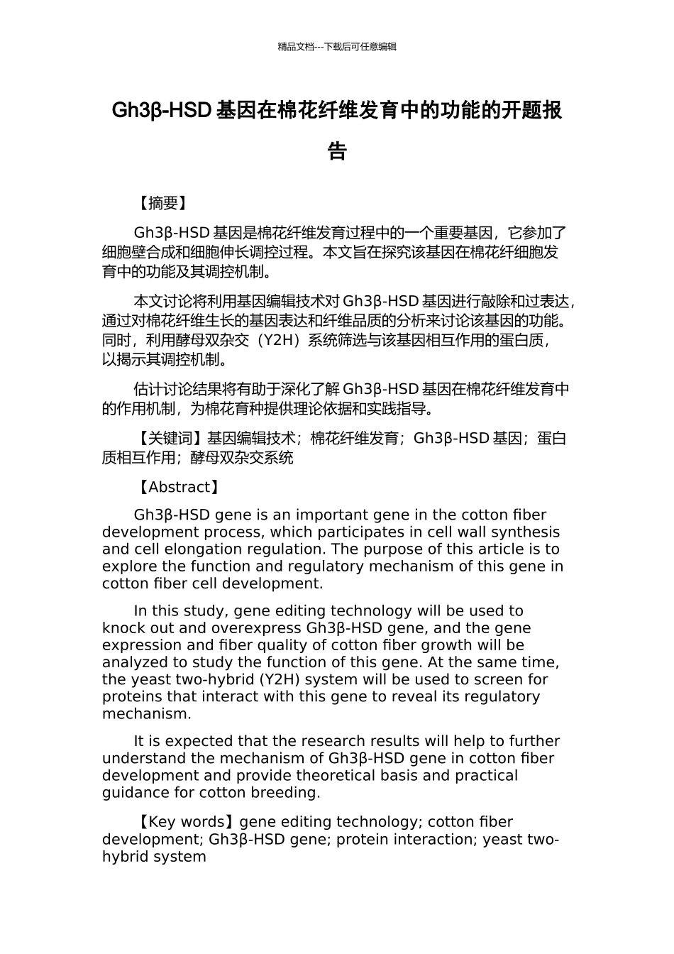 Gh3β-HSD基因在棉花纤维发育中的功能的开题报告_第1页