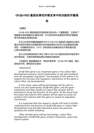 Gh3β-HSD基因在棉花纤维发育中的功能的开题报告