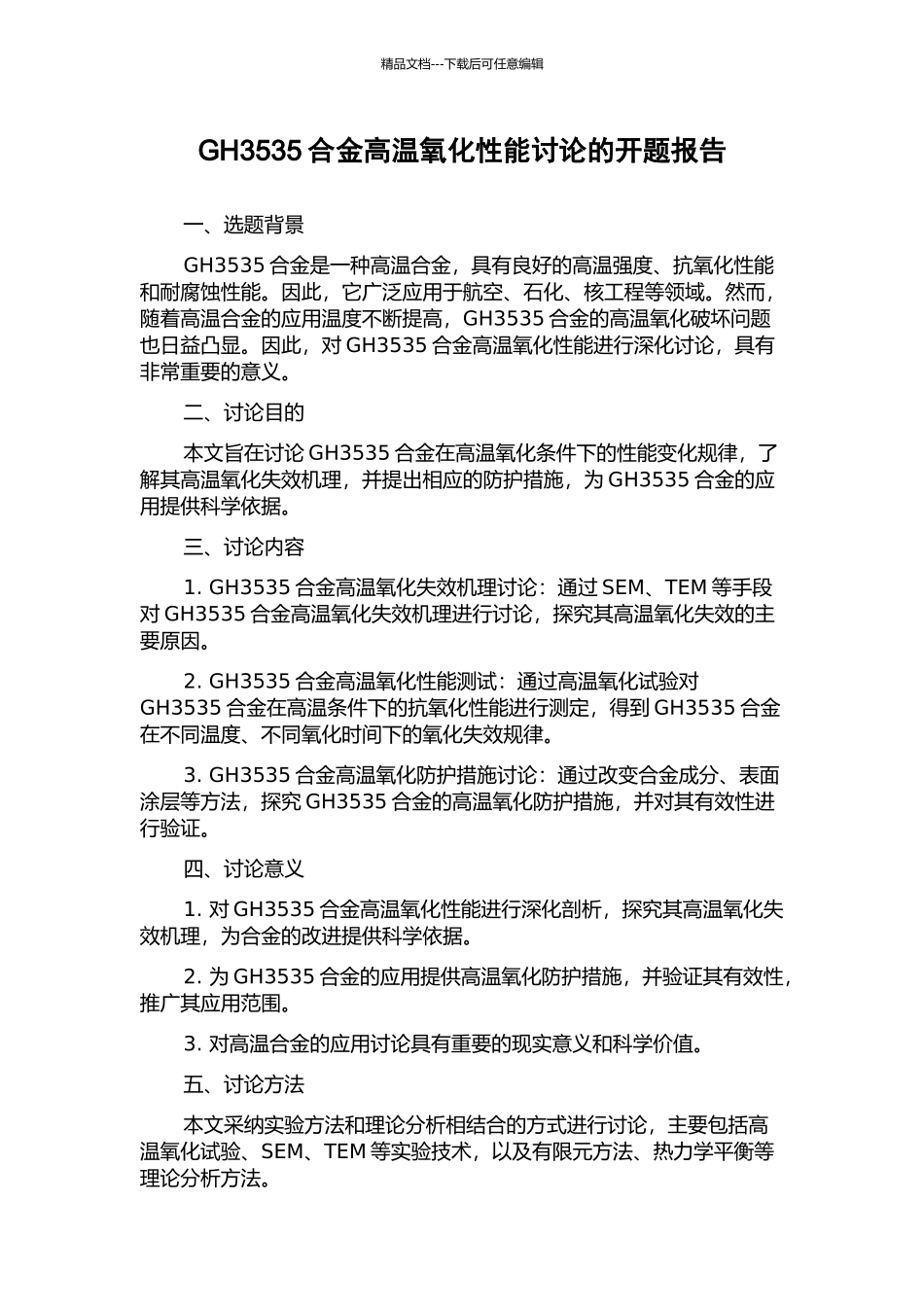 GH3535合金高温氧化性能研究的开题报告_第1页