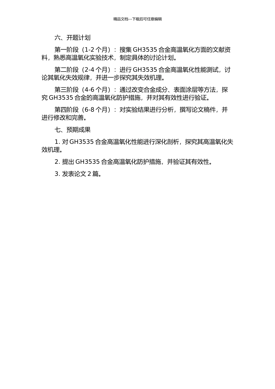 GH3535合金高温氧化性能研究的开题报告_第2页