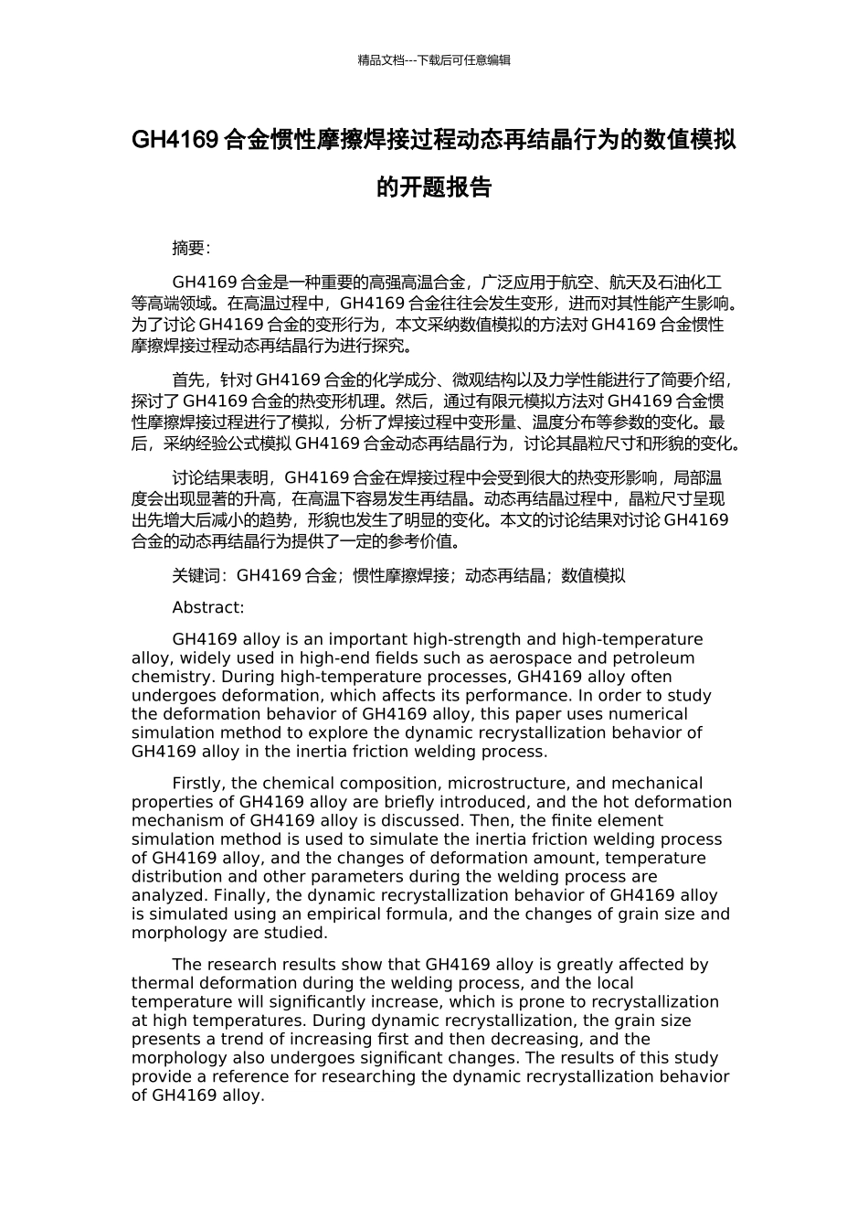 GH4169合金惯性摩擦焊接过程动态再结晶行为的数值模拟的开题报告_第1页
