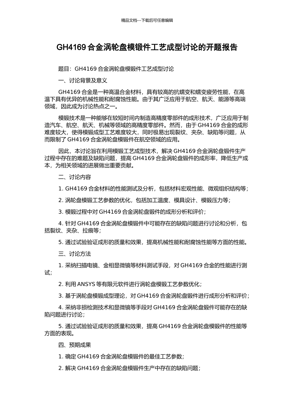 GH4169合金涡轮盘模锻件工艺成型研究的开题报告_第1页