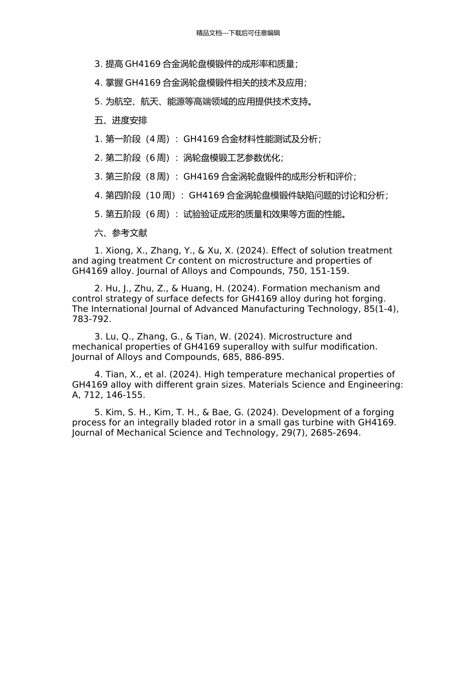 GH4169合金涡轮盘模锻件工艺成型研究的开题报告_第2页