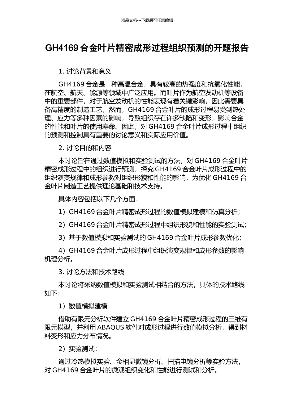 GH4169合金叶片精密成形过程组织预测的开题报告_第1页