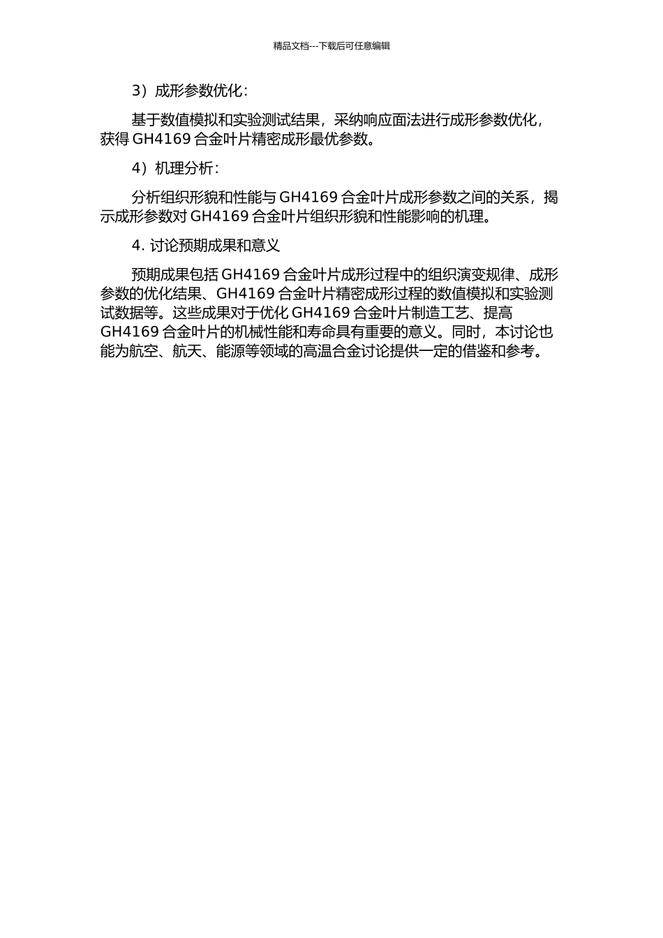 GH4169合金叶片精密成形过程组织预测的开题报告_第2页