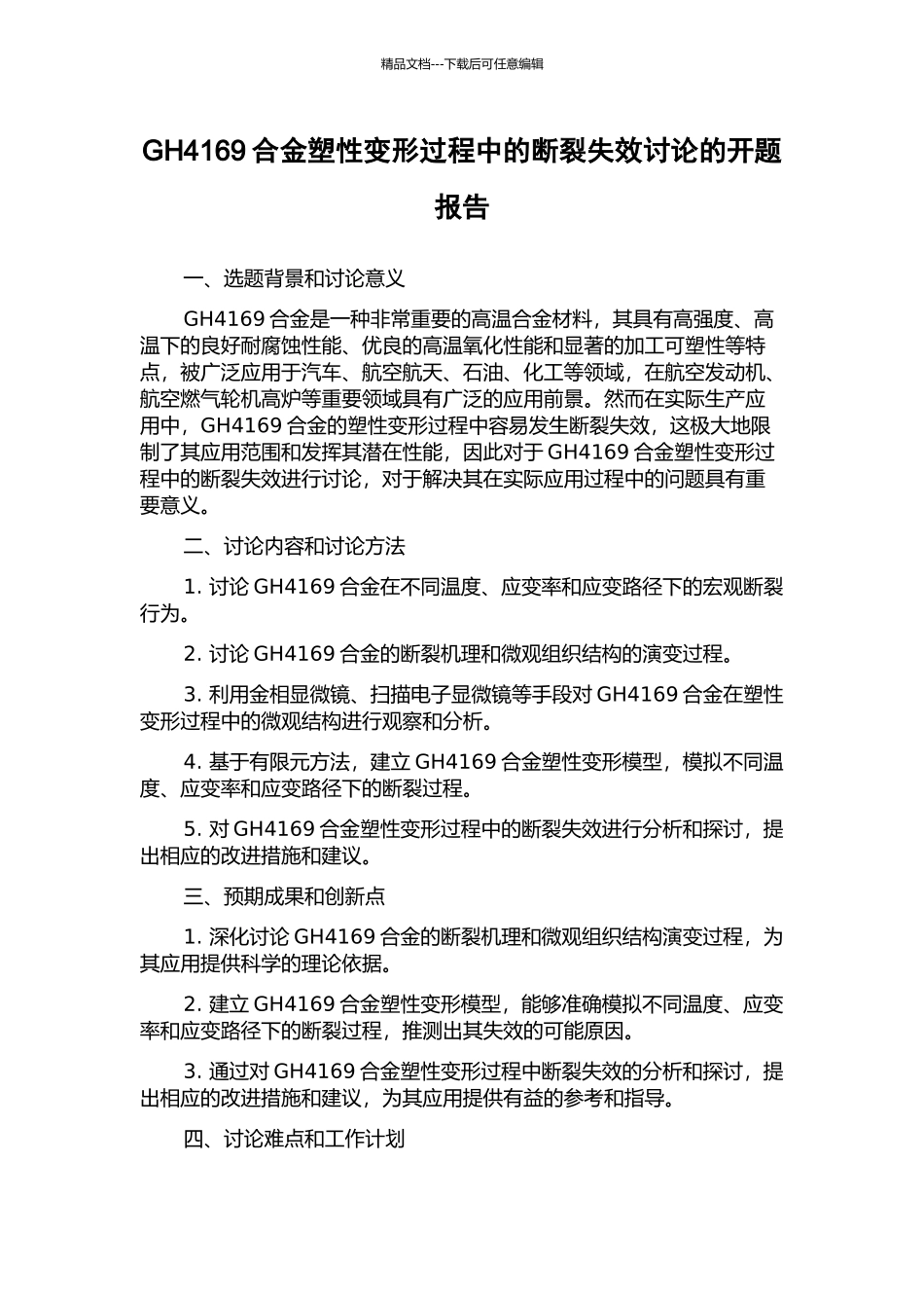 GH4169合金塑性变形过程中的断裂失效研究的开题报告_第1页