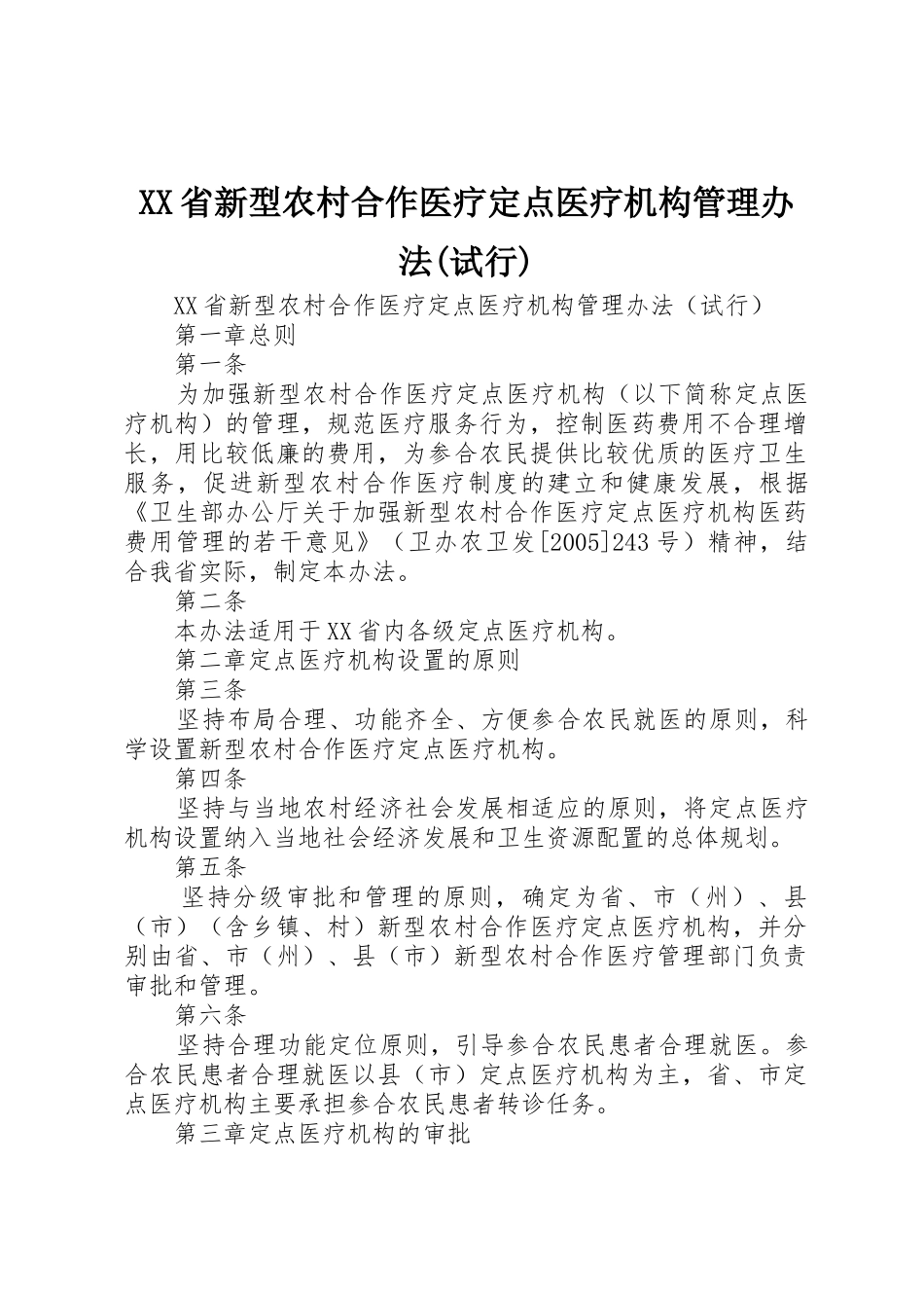 XX省新型农村合作医疗定点医疗机构管理办法(试行)_第1页