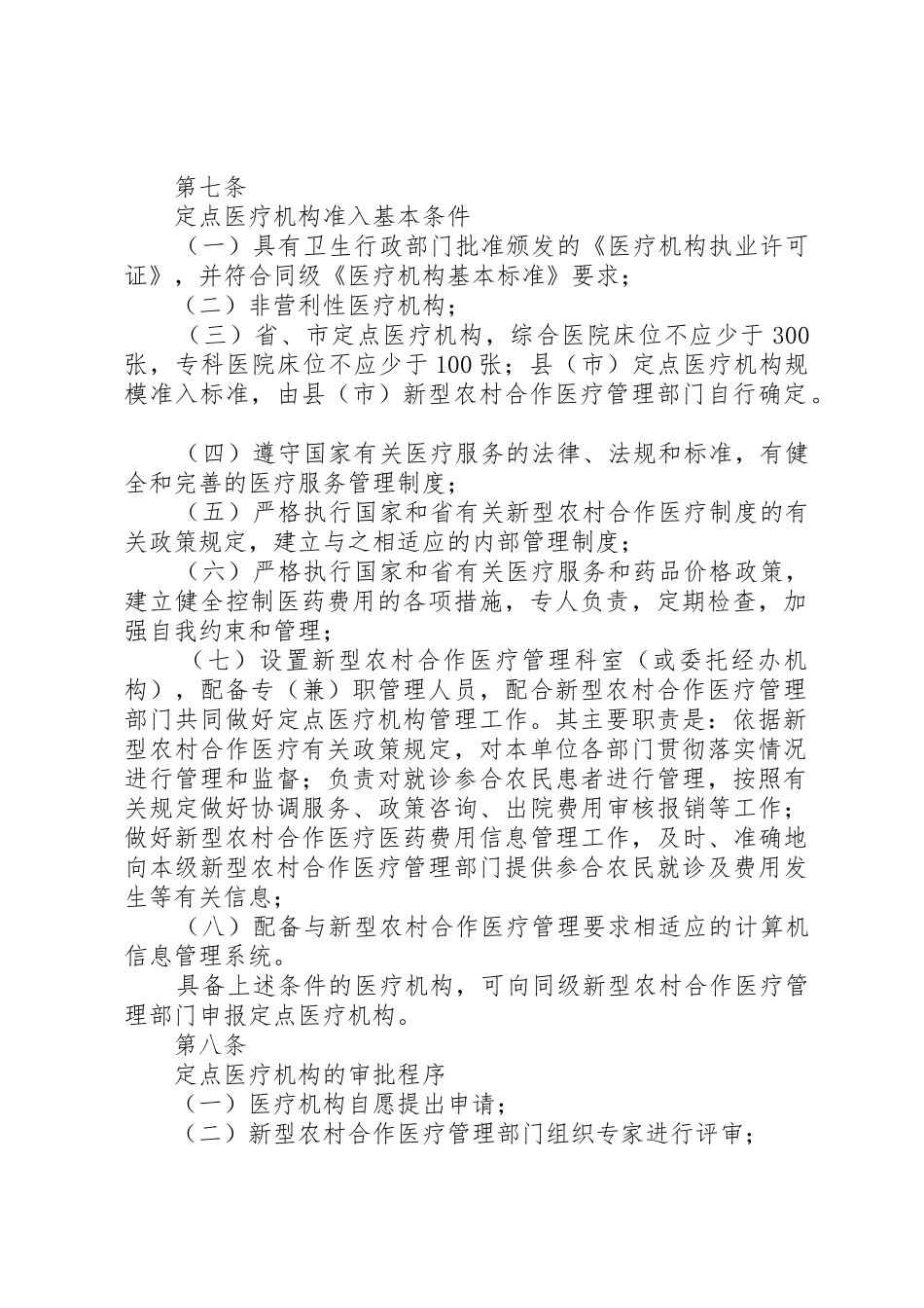 XX省新型农村合作医疗定点医疗机构管理办法(试行)_第2页