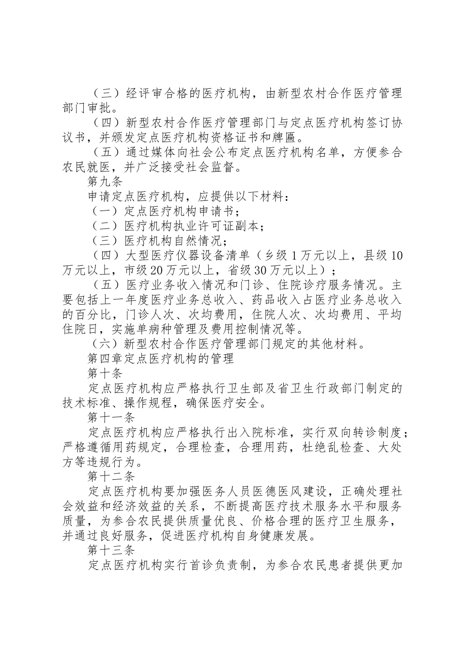 XX省新型农村合作医疗定点医疗机构管理办法(试行)_第3页