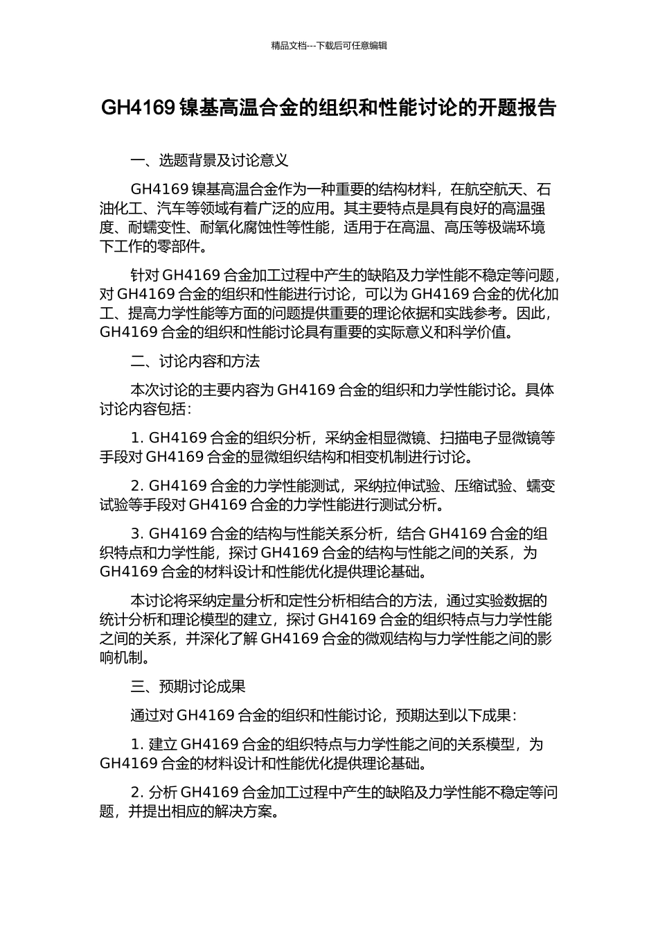 GH4169镍基高温合金的组织和性能研究的开题报告_第1页