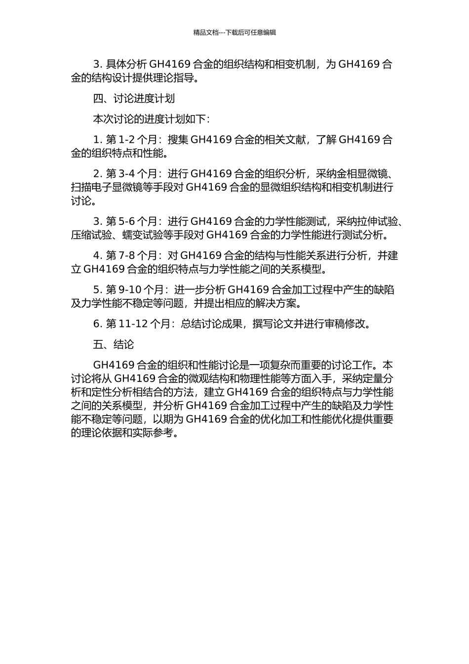 GH4169镍基高温合金的组织和性能研究的开题报告_第2页