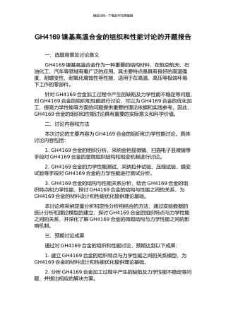 GH4169镍基高温合金的组织和性能研究的开题报告