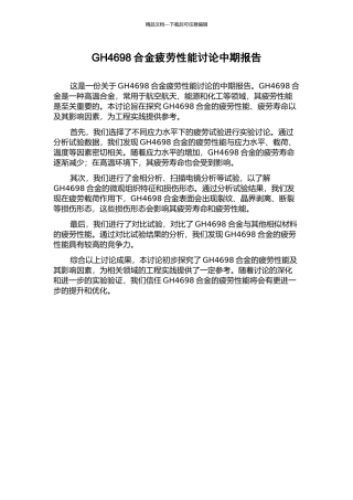GH4698合金疲劳性能研究中期报告