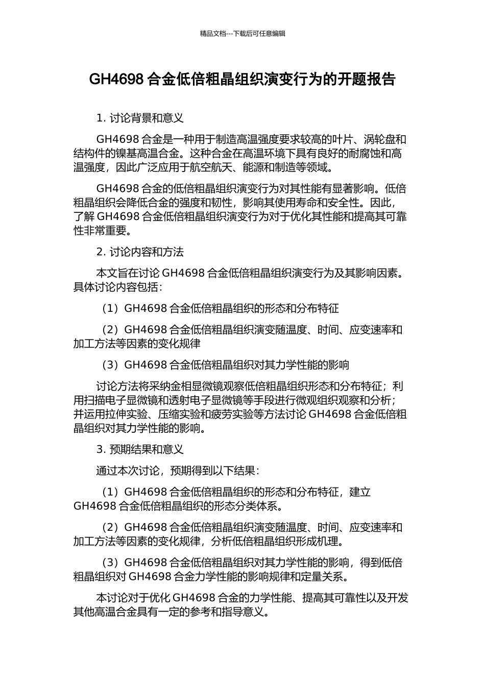 GH4698合金低倍粗晶组织演变行为的开题报告_第1页