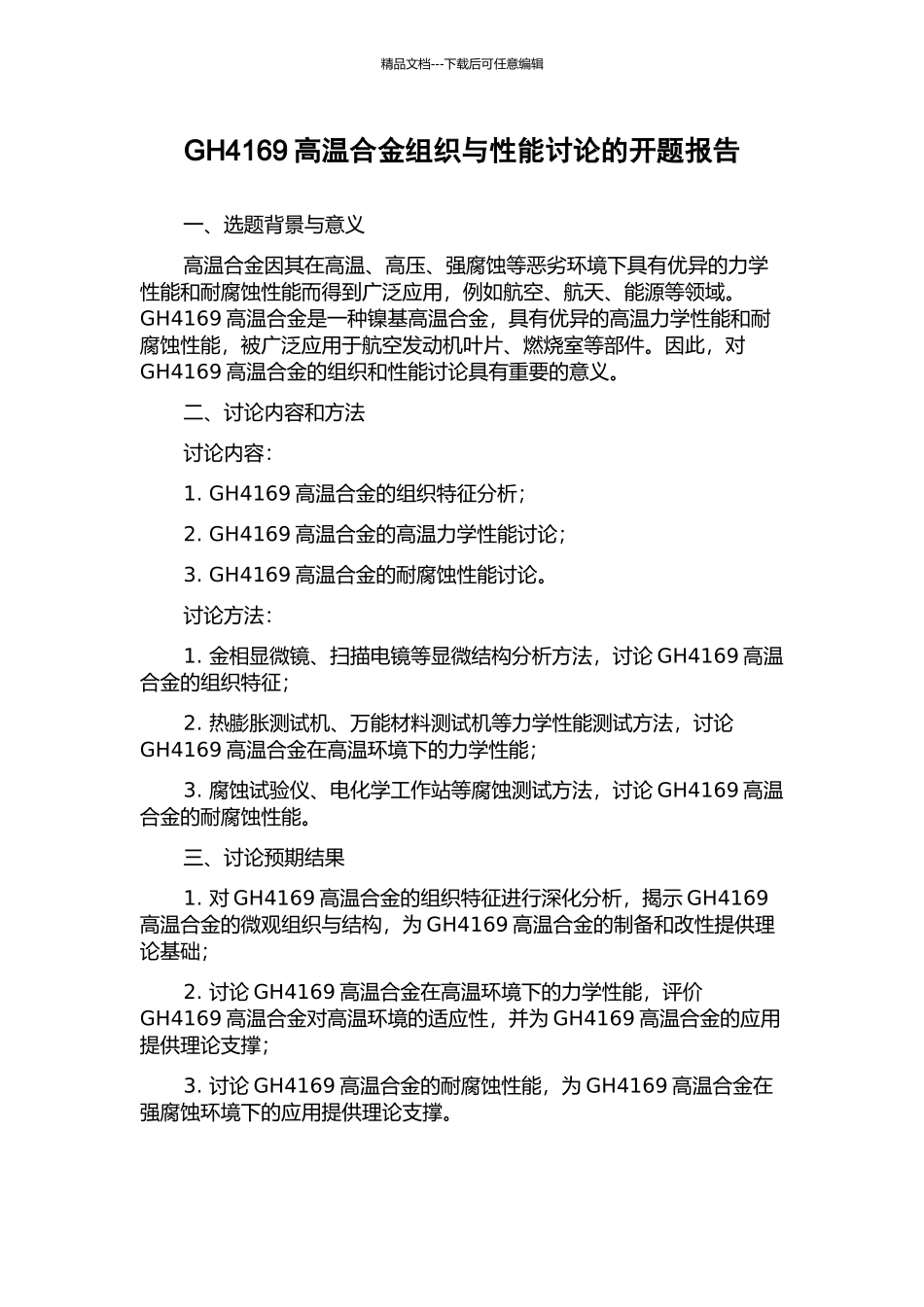GH4169高温合金组织与性能研究的开题报告_第1页