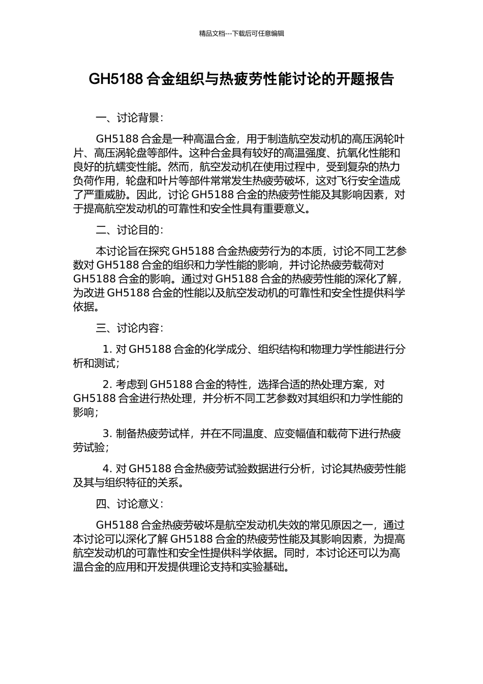 GH5188合金组织与热疲劳性能研究的开题报告_第1页