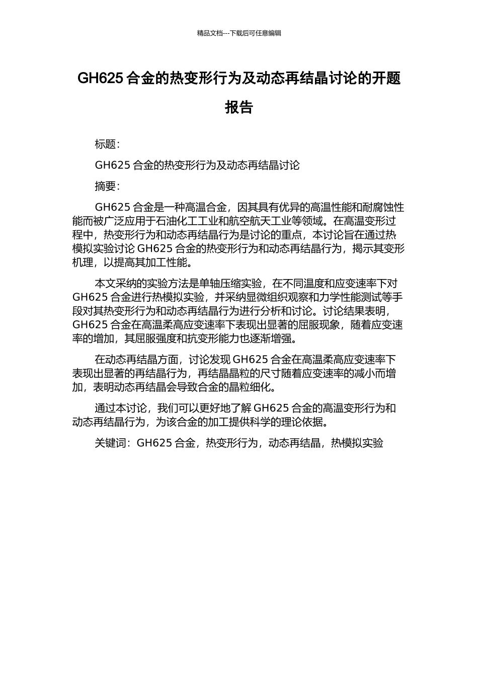 GH625合金的热变形行为及动态再结晶研究的开题报告_第1页