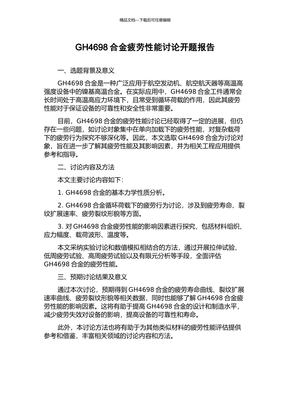 GH4698合金疲劳性能研究开题报告_第1页