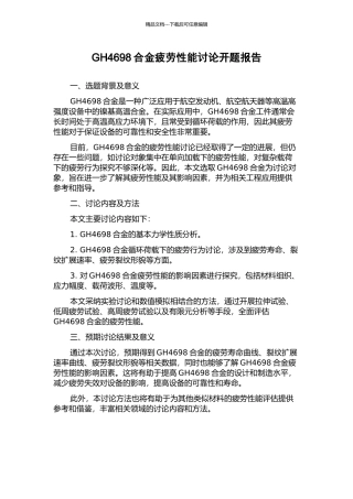 GH4698合金疲劳性能研究开题报告