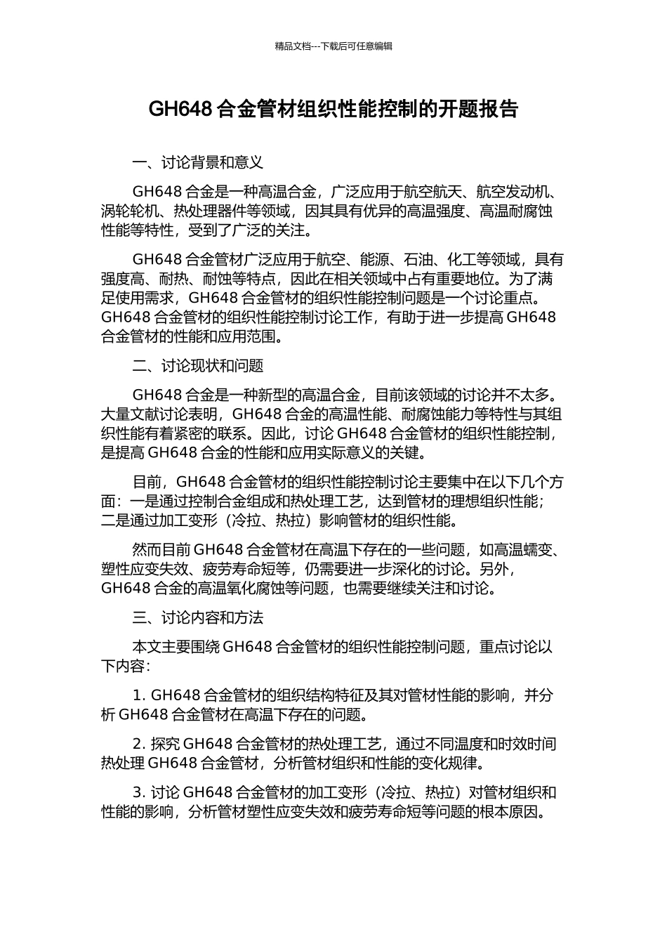 GH648合金管材组织性能控制的开题报告_第1页