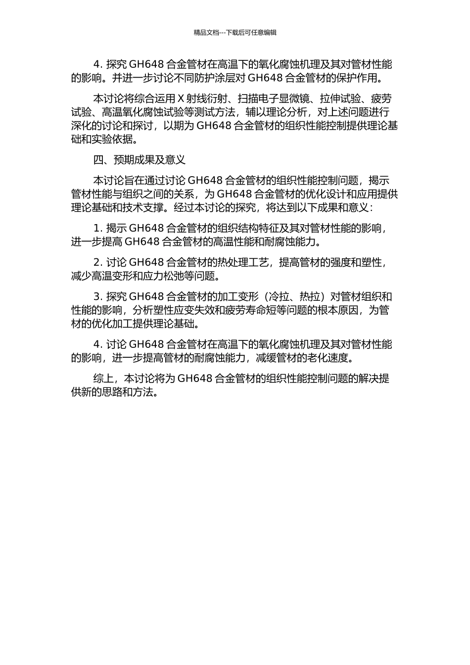 GH648合金管材组织性能控制的开题报告_第2页