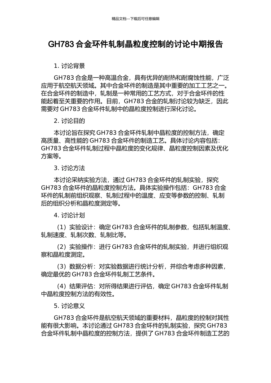 GH783合金环件轧制晶粒度控制的研究中期报告_第1页