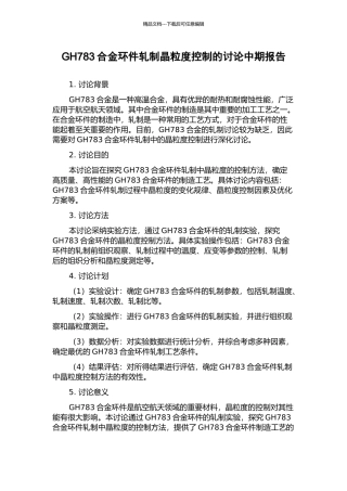 GH783合金环件轧制晶粒度控制的研究中期报告