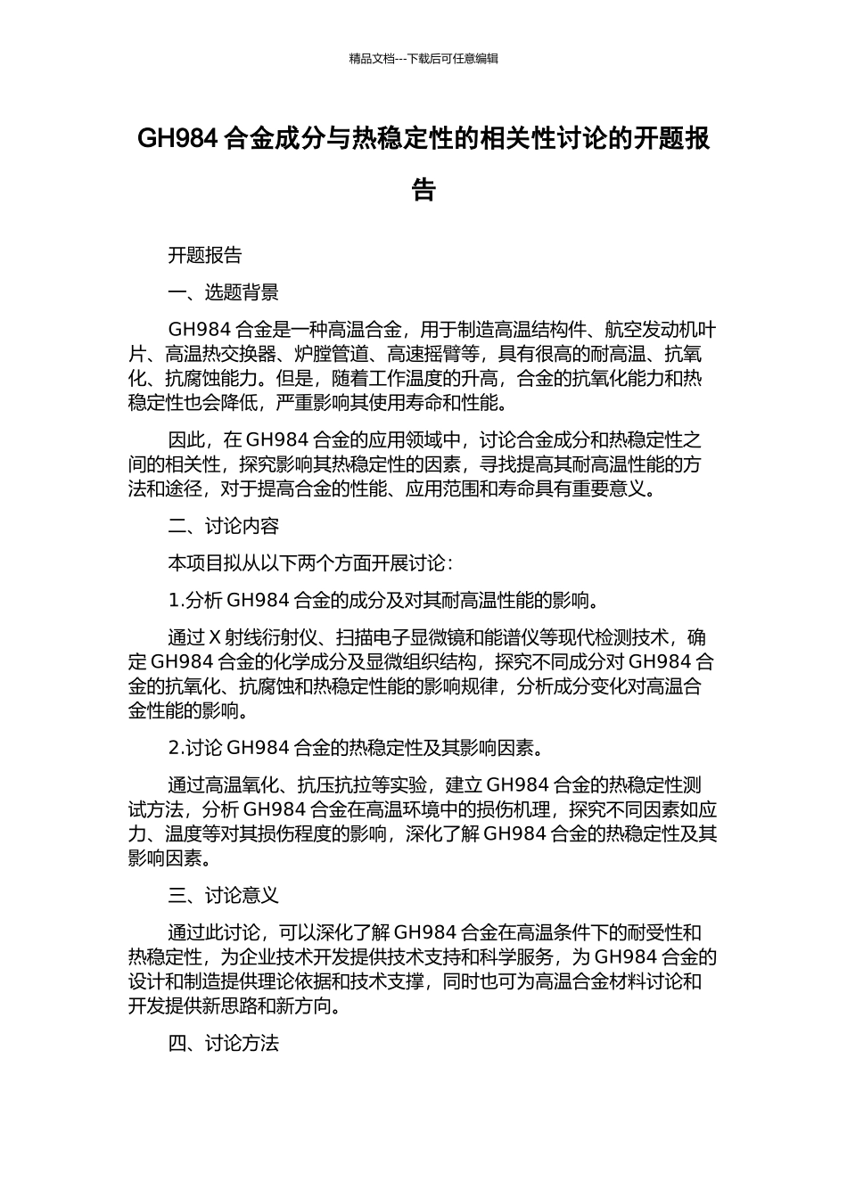 GH984合金成分与热稳定性的相关性研究的开题报告_第1页