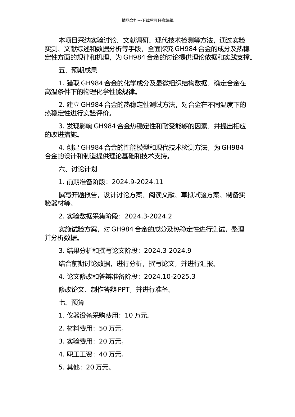 GH984合金成分与热稳定性的相关性研究的开题报告_第2页