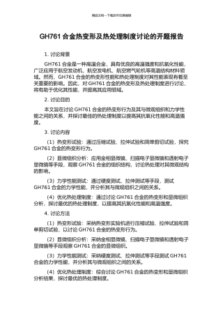 GH761合金热变形及热处理制度研究的开题报告