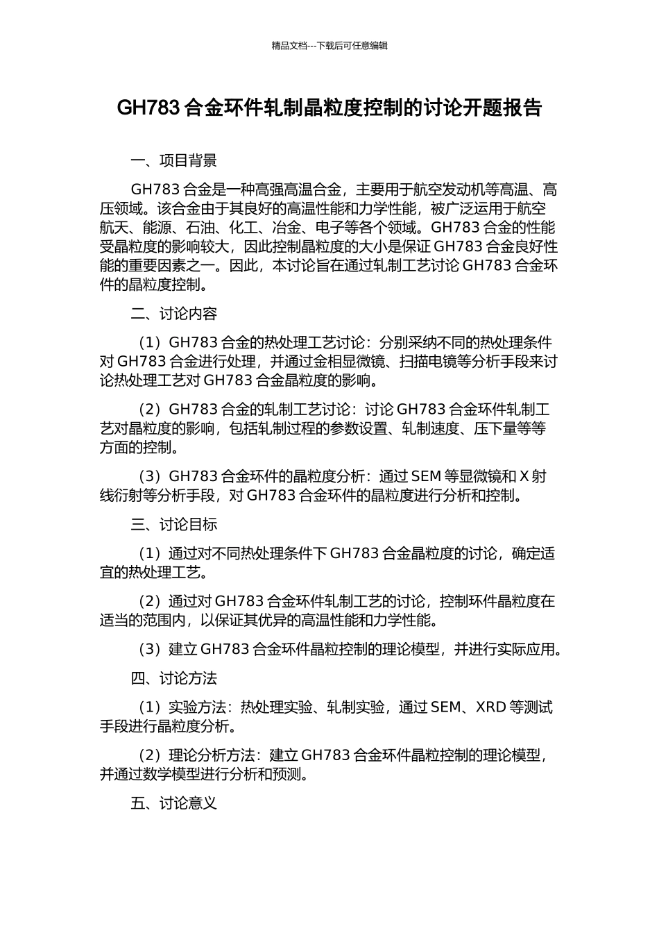 GH783合金环件轧制晶粒度控制的研究开题报告_第1页