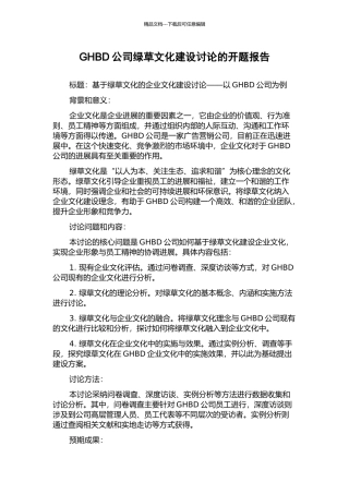 GHBD公司绿草文化建设研究的开题报告