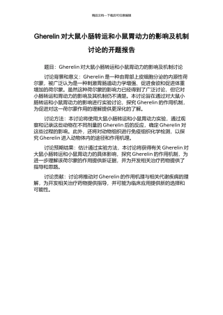 Gherelin对大鼠小肠转运和小鼠胃动力的影响及机制研究的开题报告