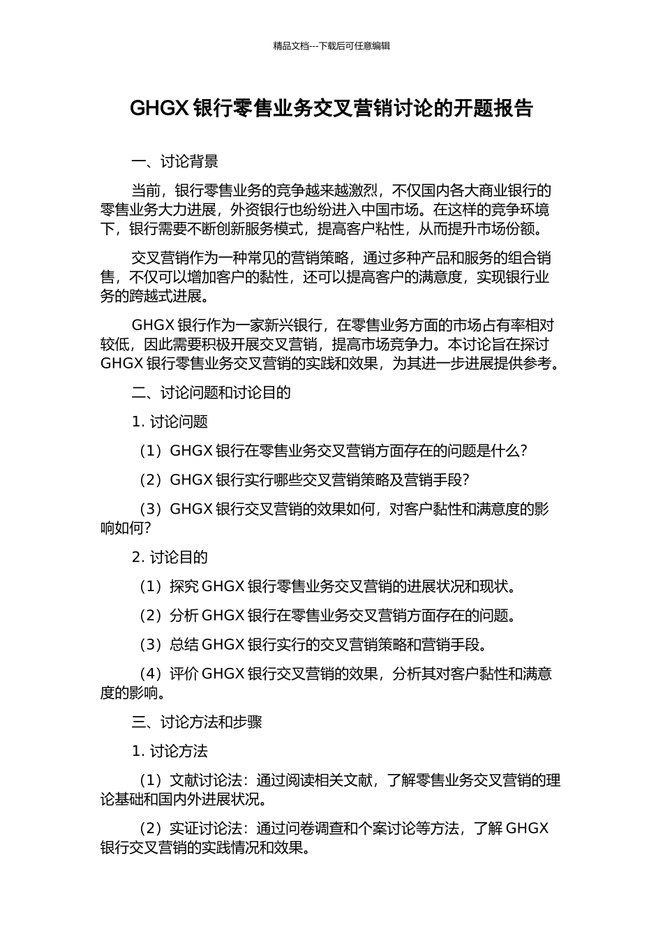 GHGX银行零售业务交叉营销研究的开题报告_第1页