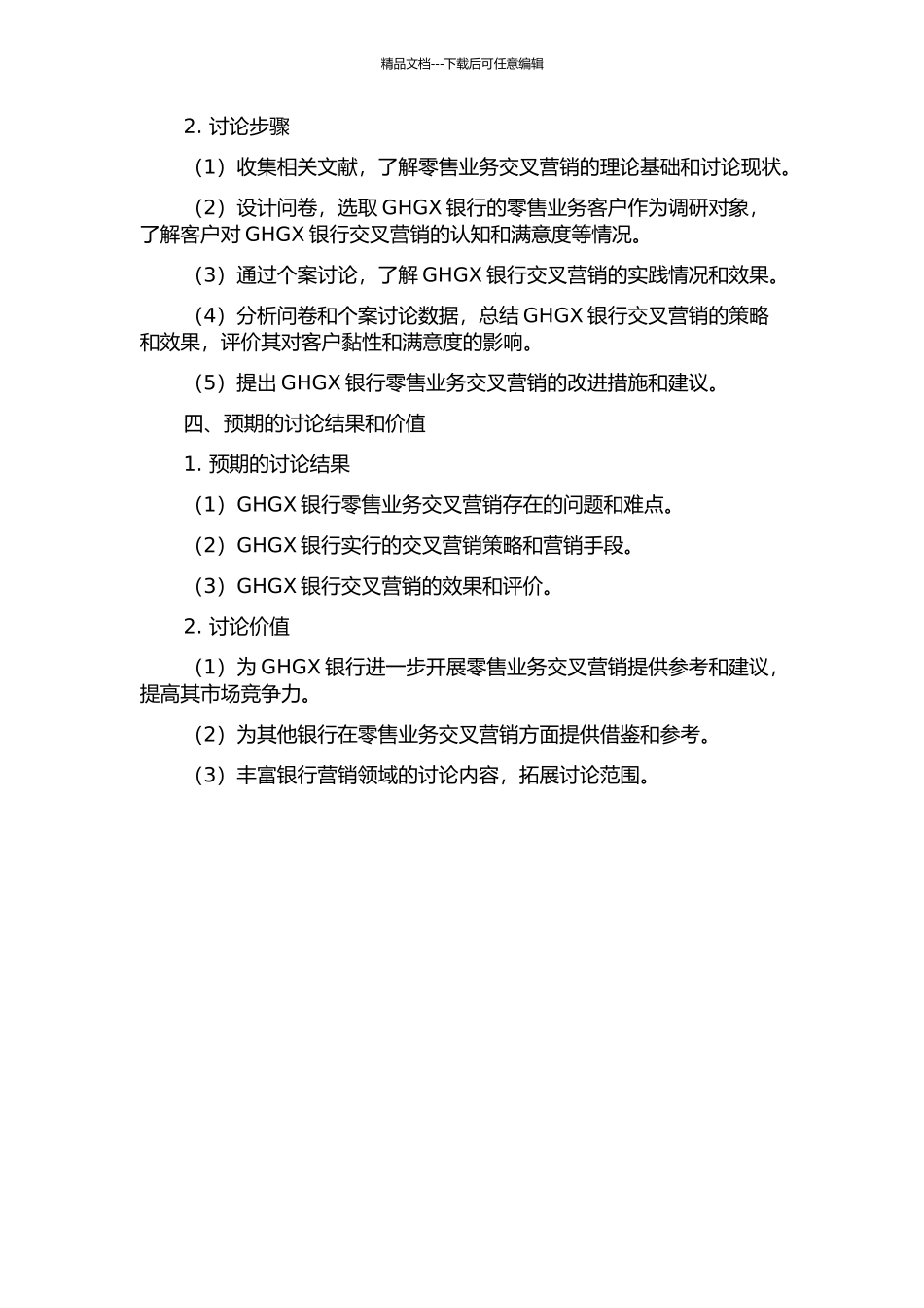 GHGX银行零售业务交叉营销研究的开题报告_第2页