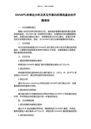 GhHAP5的表达分析及其互作蛋白的筛选鉴定的开题报告