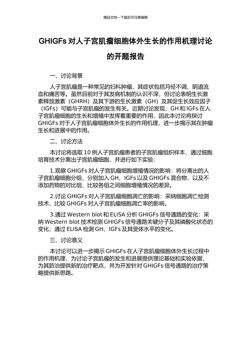 GHIGFs对人子宫肌瘤细胞体外生长的作用机理研究的开题报告_第1页