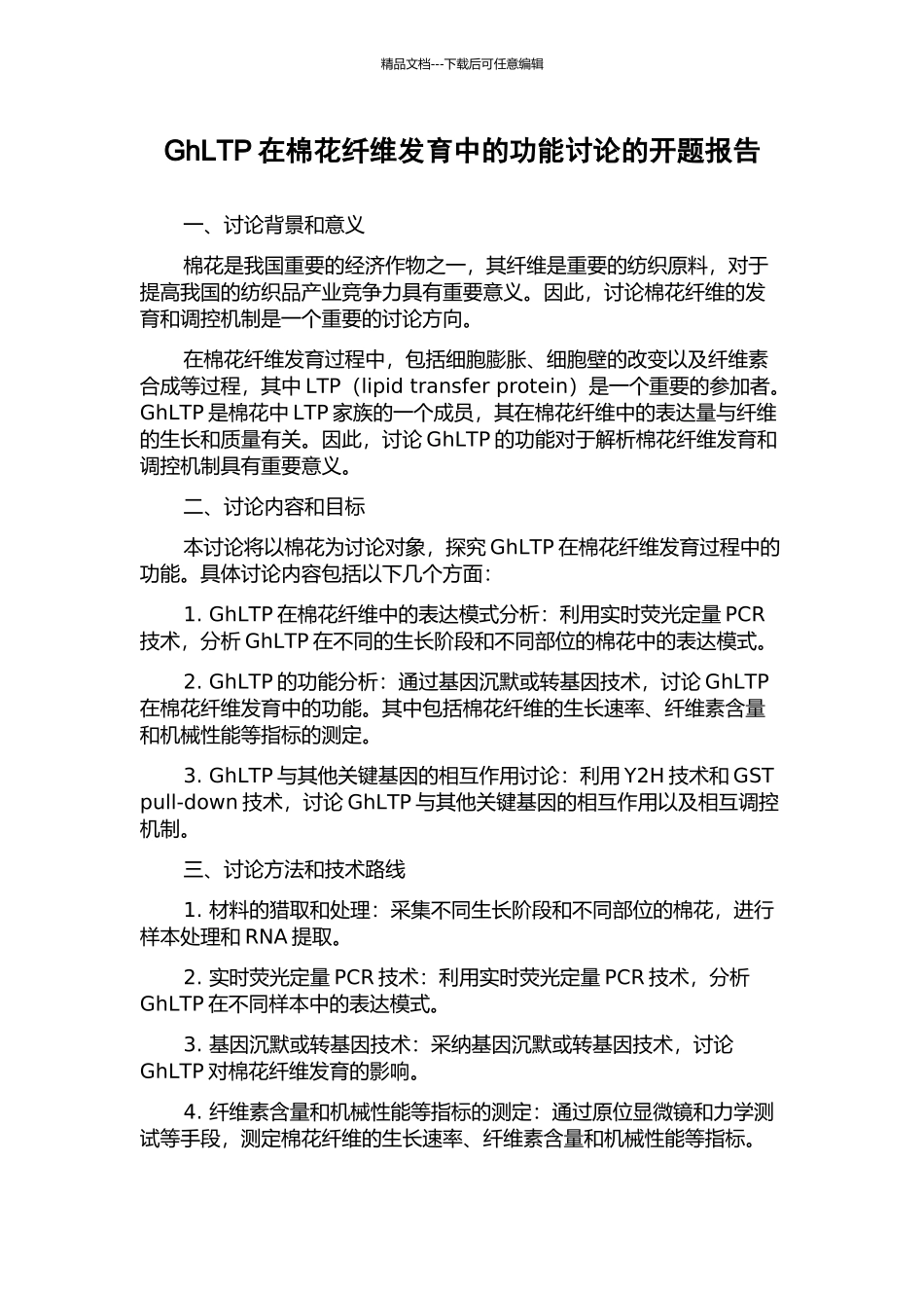 GhLTP在棉花纤维发育中的功能研究的开题报告_第1页