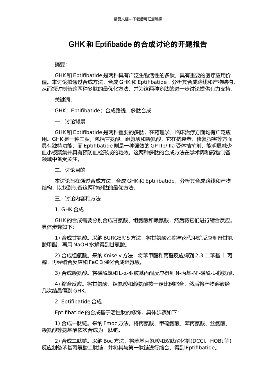 GHK和Eptifibatide的合成研究的开题报告_第1页
