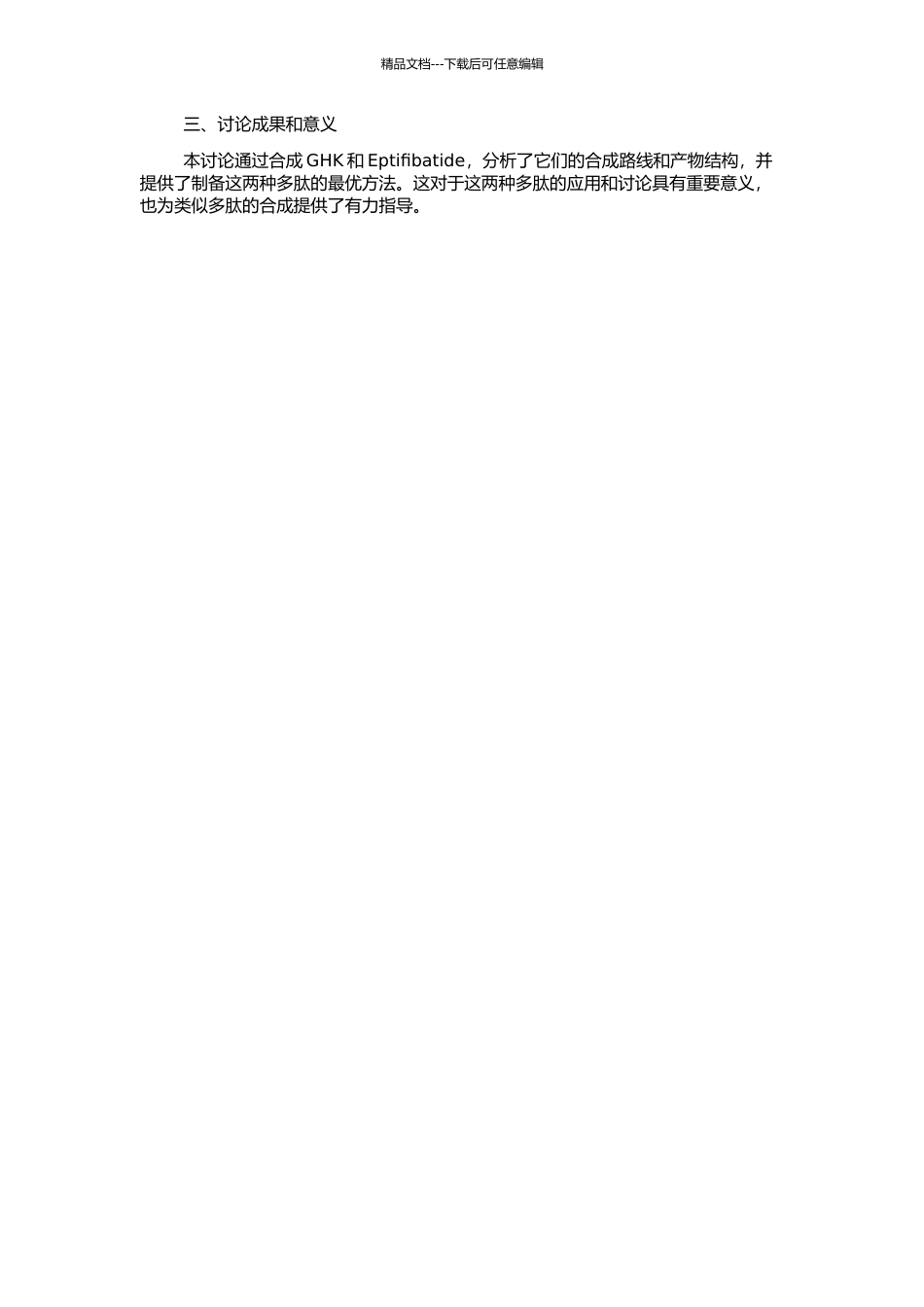 GHK和Eptifibatide的合成研究的开题报告_第2页