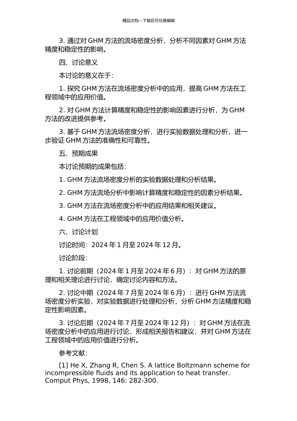 GHM流场密度分析研究的开题报告_第2页
