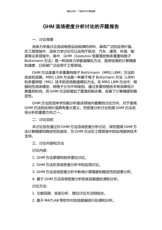 GHM流场密度分析研究的开题报告
