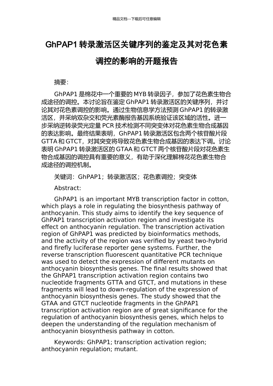 GhPAP1转录激活区关键序列的鉴定及其对花色素调控的影响的开题报告_第1页