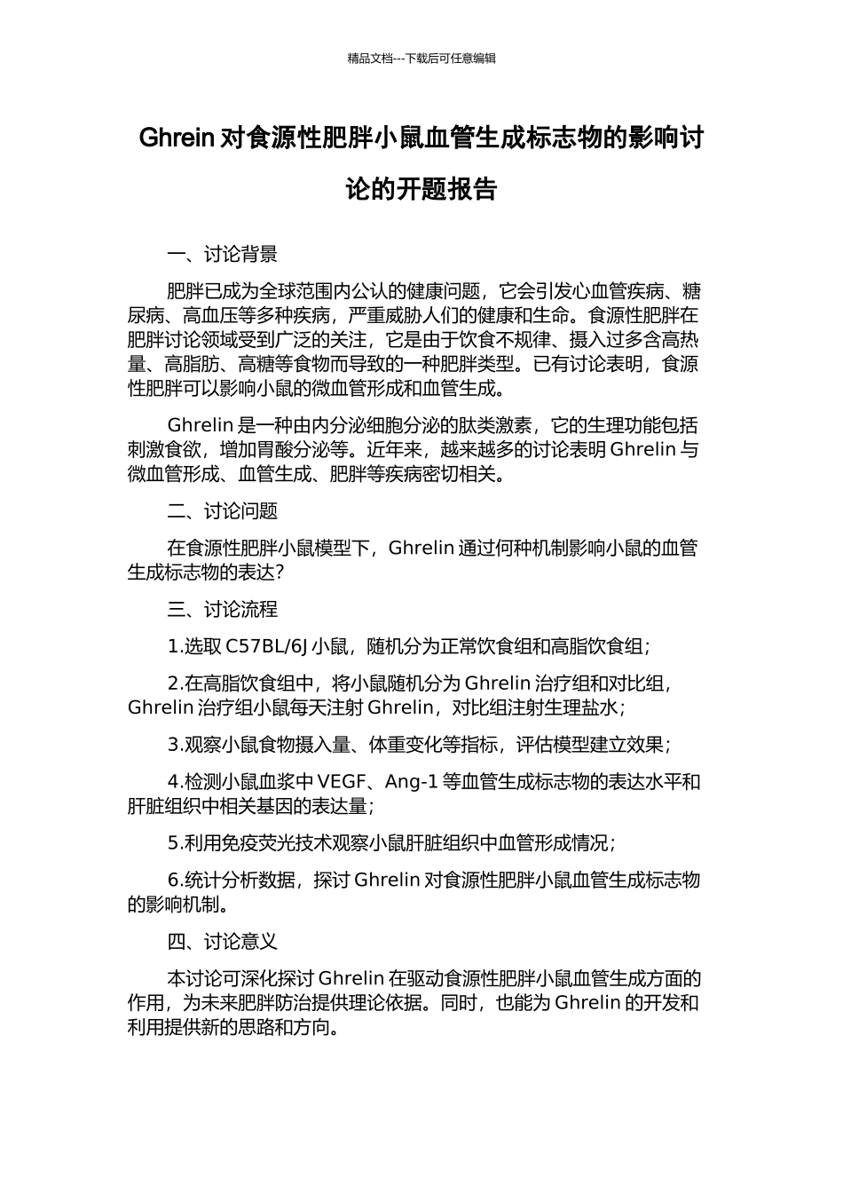 Ghrein对食源性肥胖小鼠血管生成标志物的影响研究的开题报告_第1页
