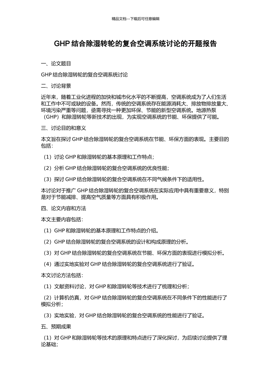 GHP结合除湿转轮的复合空调系统研究的开题报告_第1页