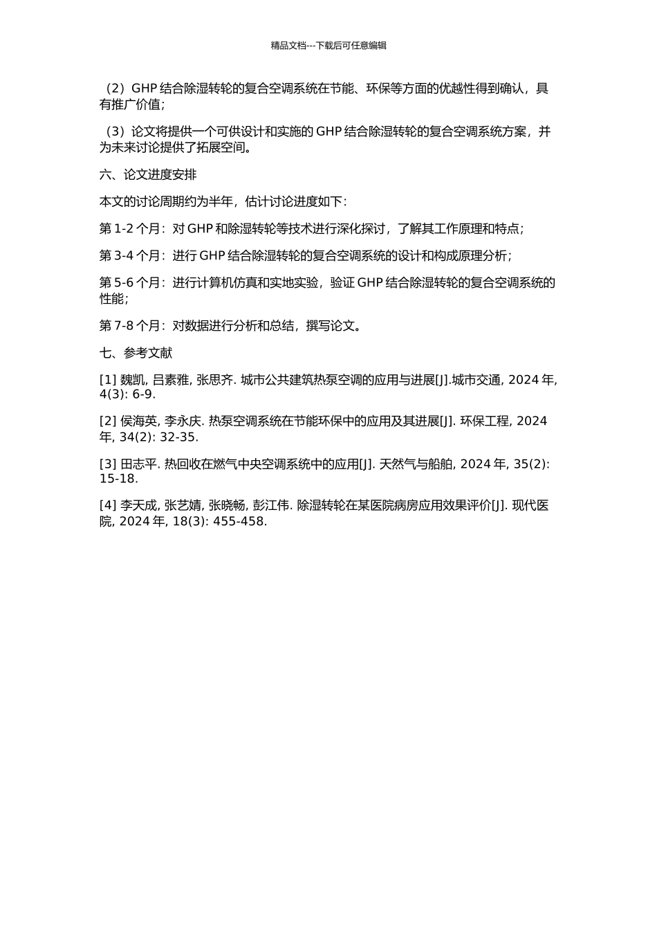 GHP结合除湿转轮的复合空调系统研究的开题报告_第2页