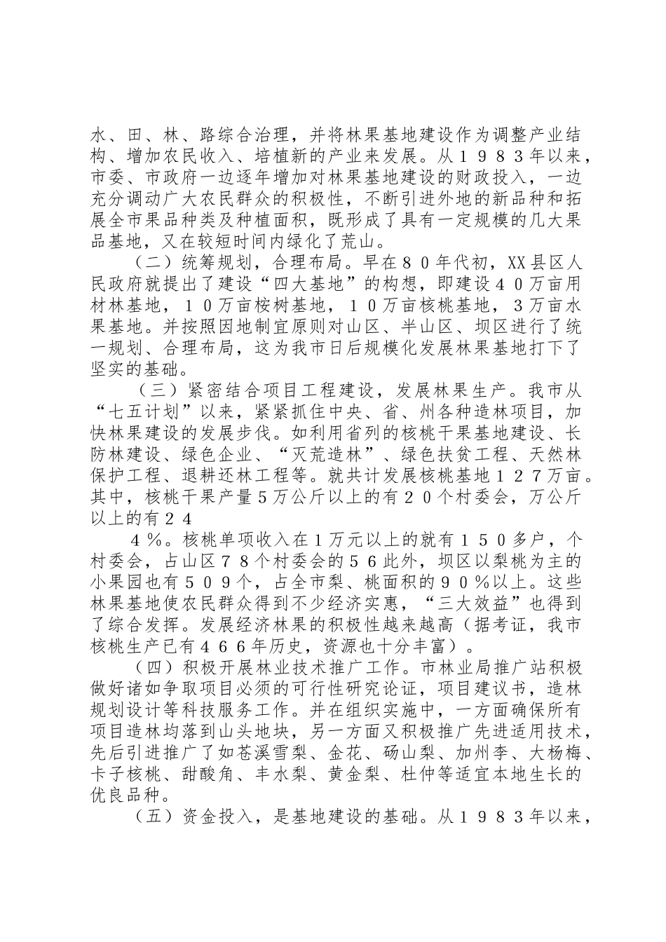 XX省优良林木种苗基地建设现状与亟待解决的技术问题_第2页