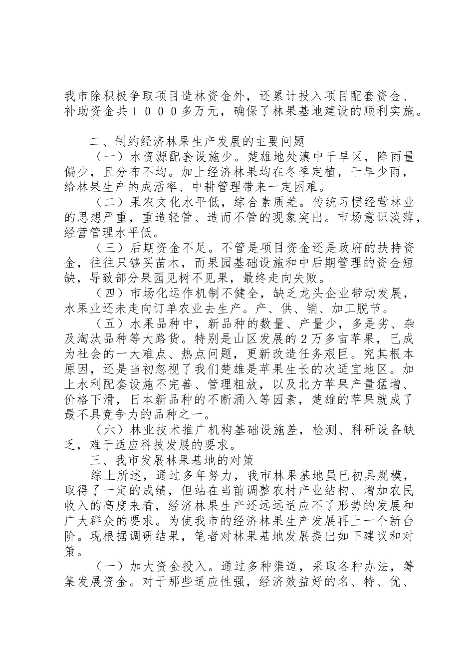 XX省优良林木种苗基地建设现状与亟待解决的技术问题_第3页