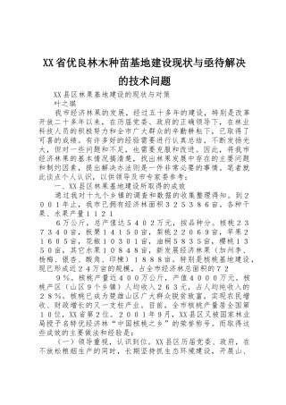 XX省优良林木种苗基地建设现状与亟待解决的技术问题