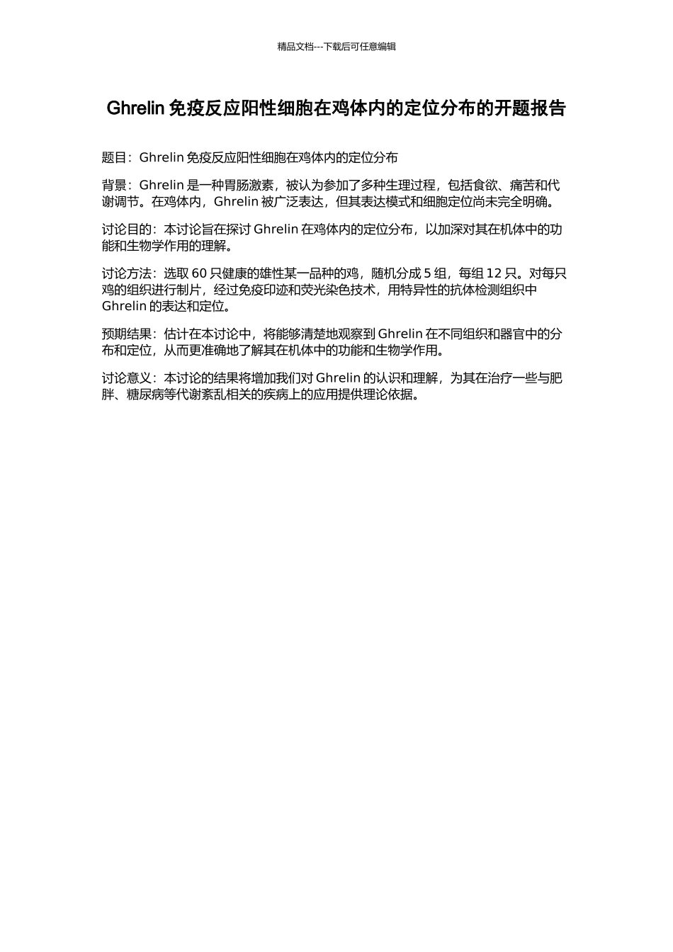 Ghrelin免疫反应阳性细胞在鸡体内的定位分布的开题报告_第1页